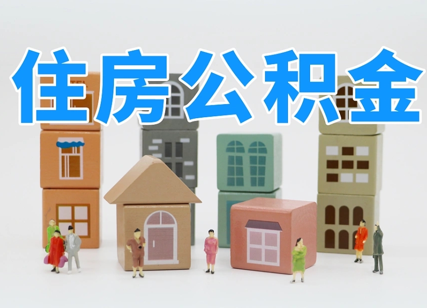 已经有房了想取公积金-温岭公积金代办平台