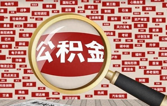 公积金可以提取吗-温岭公积金代办平台